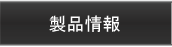 コイル?トランス製品情報