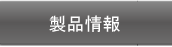 コイル?トランス製品情報