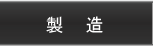 コイル?トランス製造