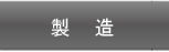 コイル?トランス製造