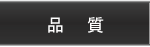 品質(zhì)
