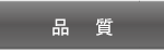 品質(zhì)