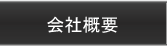 會社案內(nèi)