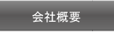 會社案內(nèi)
