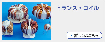 トランス?コイルの商品紹介