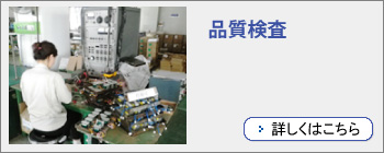 品質(zhì)検査